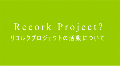 リコルクプロジェクトの活動について